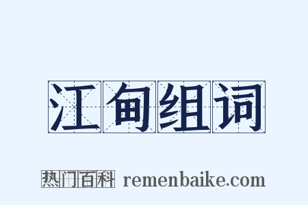 江甸组词是什么意思的图片